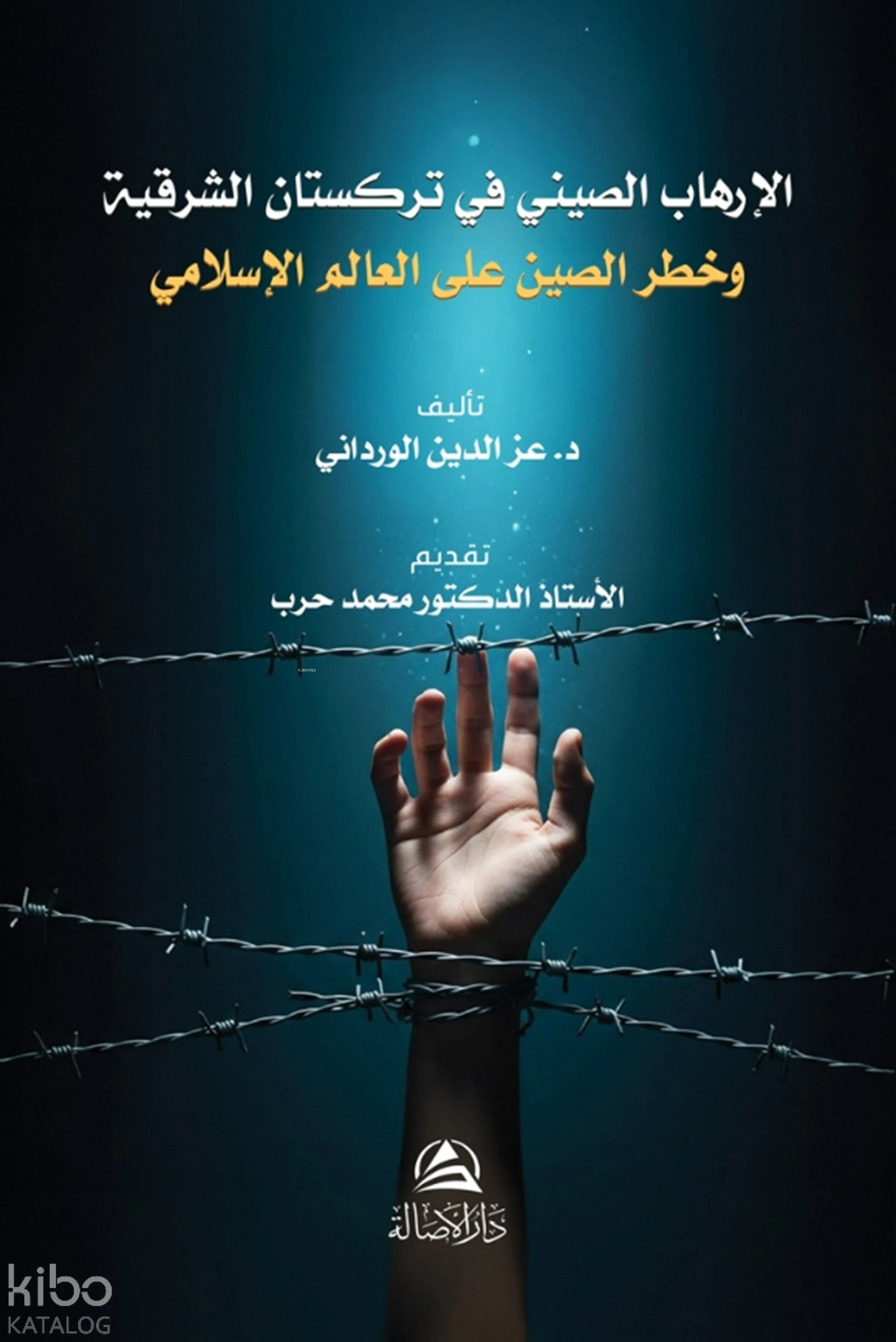 الإرهابُ الصِّينيُّ في تُرْكِسْتَان