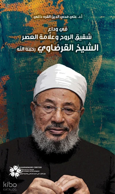 في وداع شقيق الروح وعلامة العصر الشيخ القرضاوي