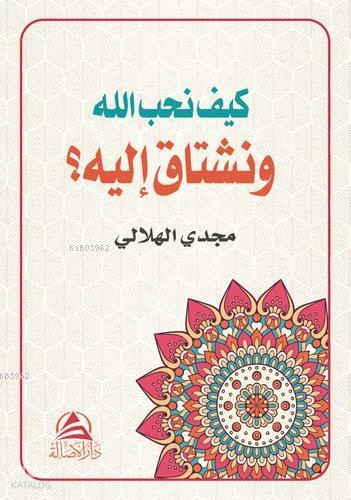 كيف نحب الله ونشتاق اليه