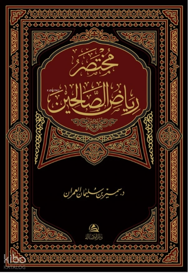 مختصر رياض الصالحين