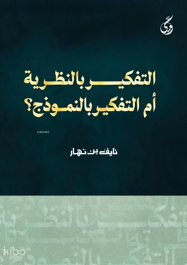 التفكير بالنظرية أم التفكير بالنموذج؟
