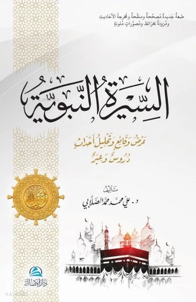 السيرة النبوية