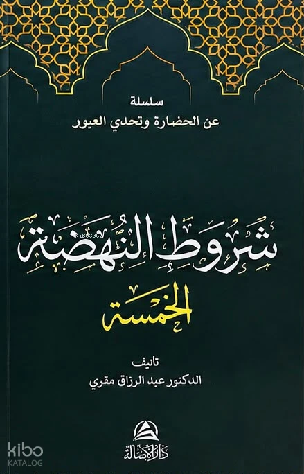 شروط النهضة الخمسة