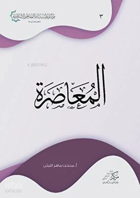 المعاصرة