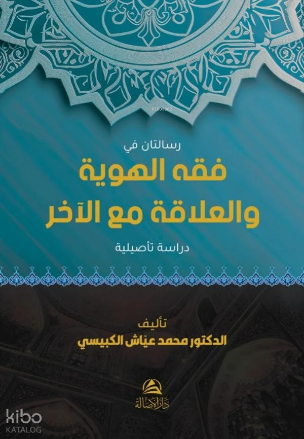 فقه الهوية والعلاقة مع الآخر
