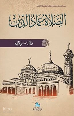 الصلاة عماد الدين