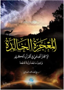 المعجزة الخالدة