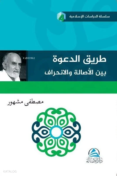 طريق الدعوة بين الأصالة والإنحراف
