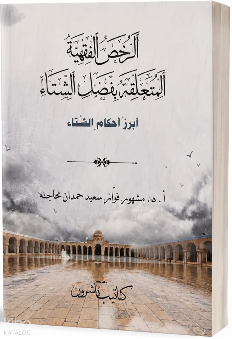 الرُّخَصُ الفِقْهِيَّةُ المُتَعَلِّقَةُ بِفَصْلِ الشِّتَاء