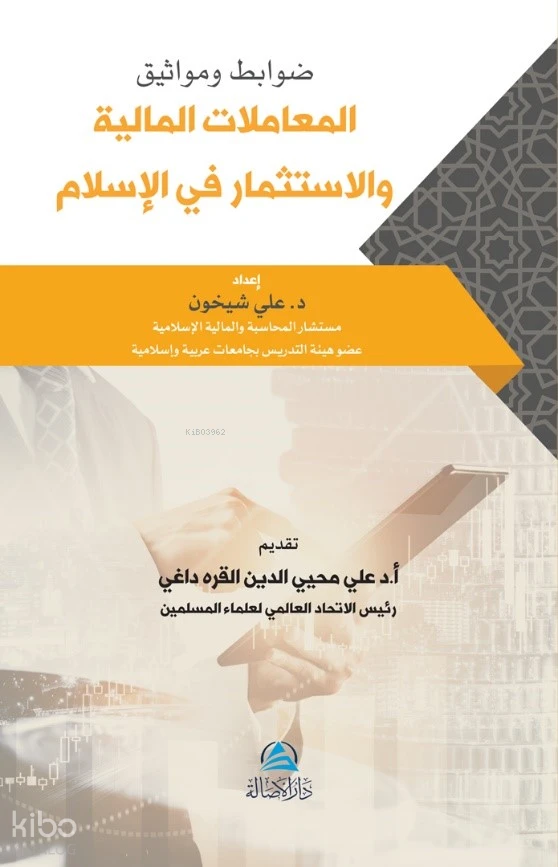 ضوابط ومواثيق المعاملات المالية والاستثمار في الإسلام