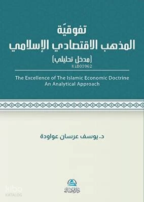 تفوقية المذهب الاقتصادي الإسلامي: مدخل تحليلي
