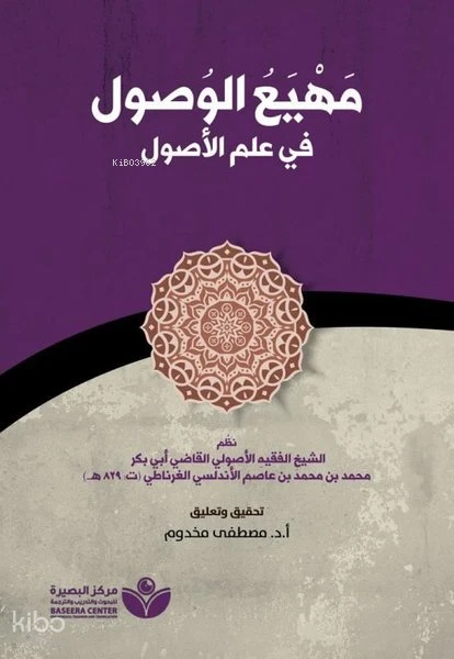 مهيع الوصول في علم الأصول