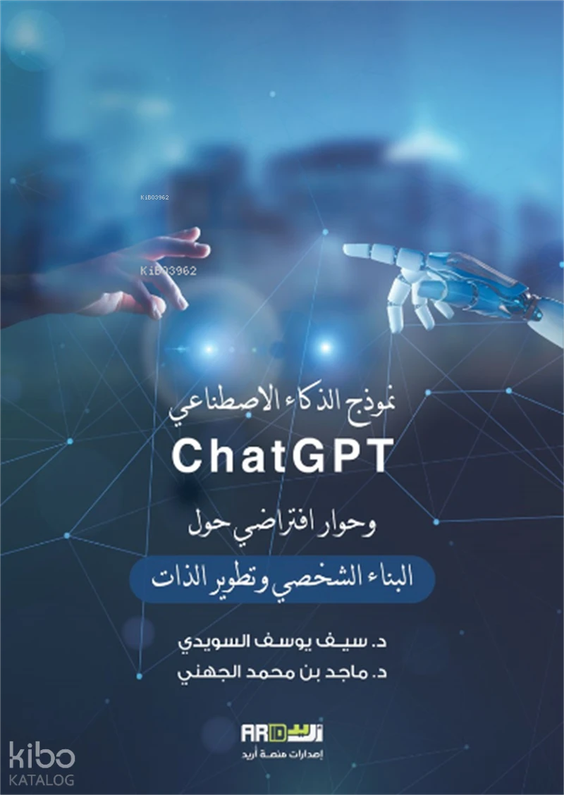 نموذج الذكاء الاصطناعي وحوار افتراضي حول البناء الشخصي وتطوير الذات