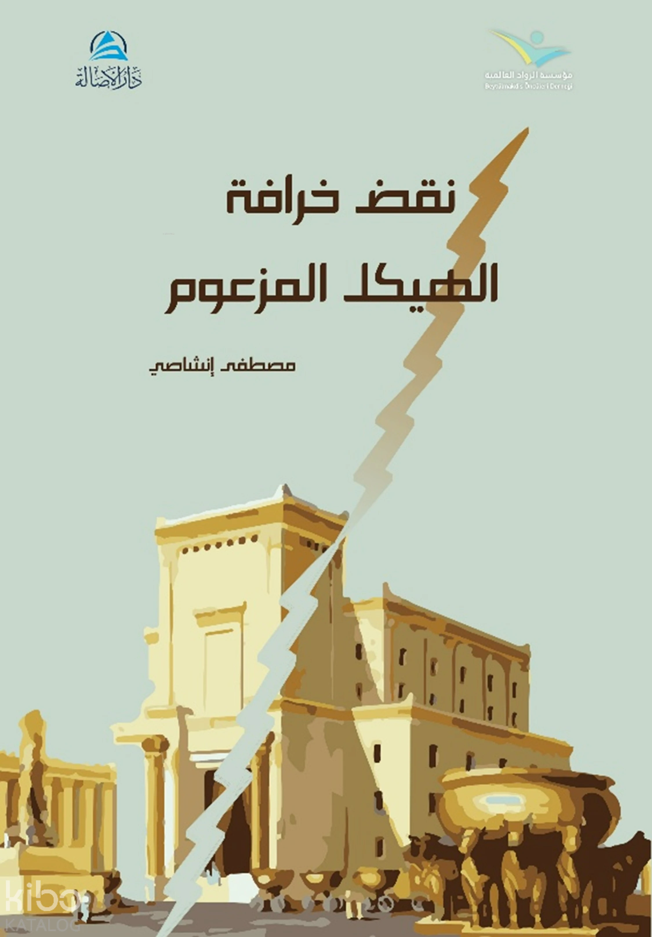 نقض خرافة الهيكل المزعوم