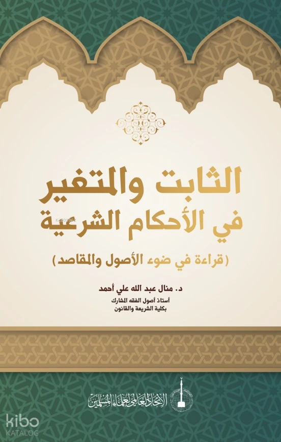 الثابت والمتغير في الأحكام الشرعية