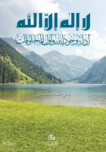 لا اله إلا الله - أدِلَّة وجود الله وأول المخلوقات
