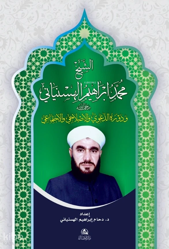 الشيخ محمد إبراهيم الهسنياني