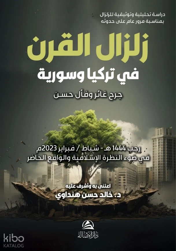 زلزال القرن في تركيا وسورية
