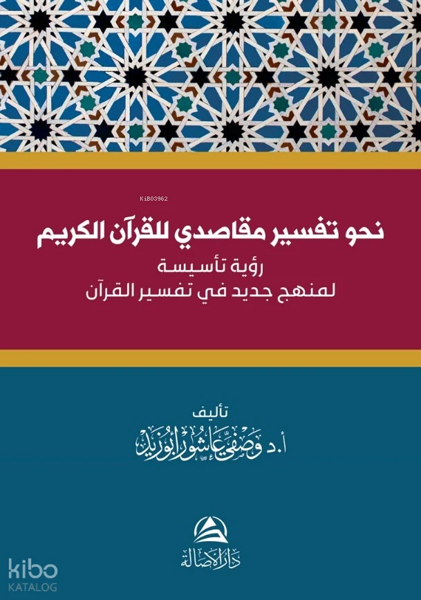 نحو تفسير مقاصدي للقرآن الكريم