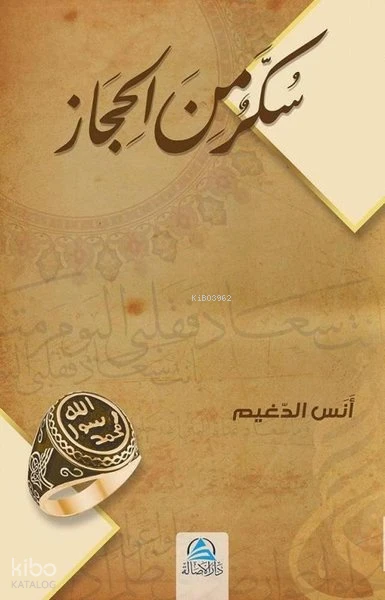 سكّر من الحجاز