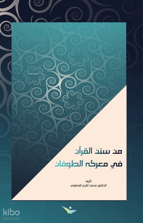 من سنن القرآن في معركة الطوفان