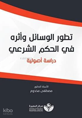 تطور الوسائل وأثره في الحكم الشرعيّ
