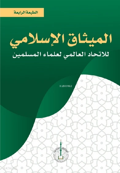 الميثاق الإسلامي - للاتحاد العالمي لعلماء المسلمين