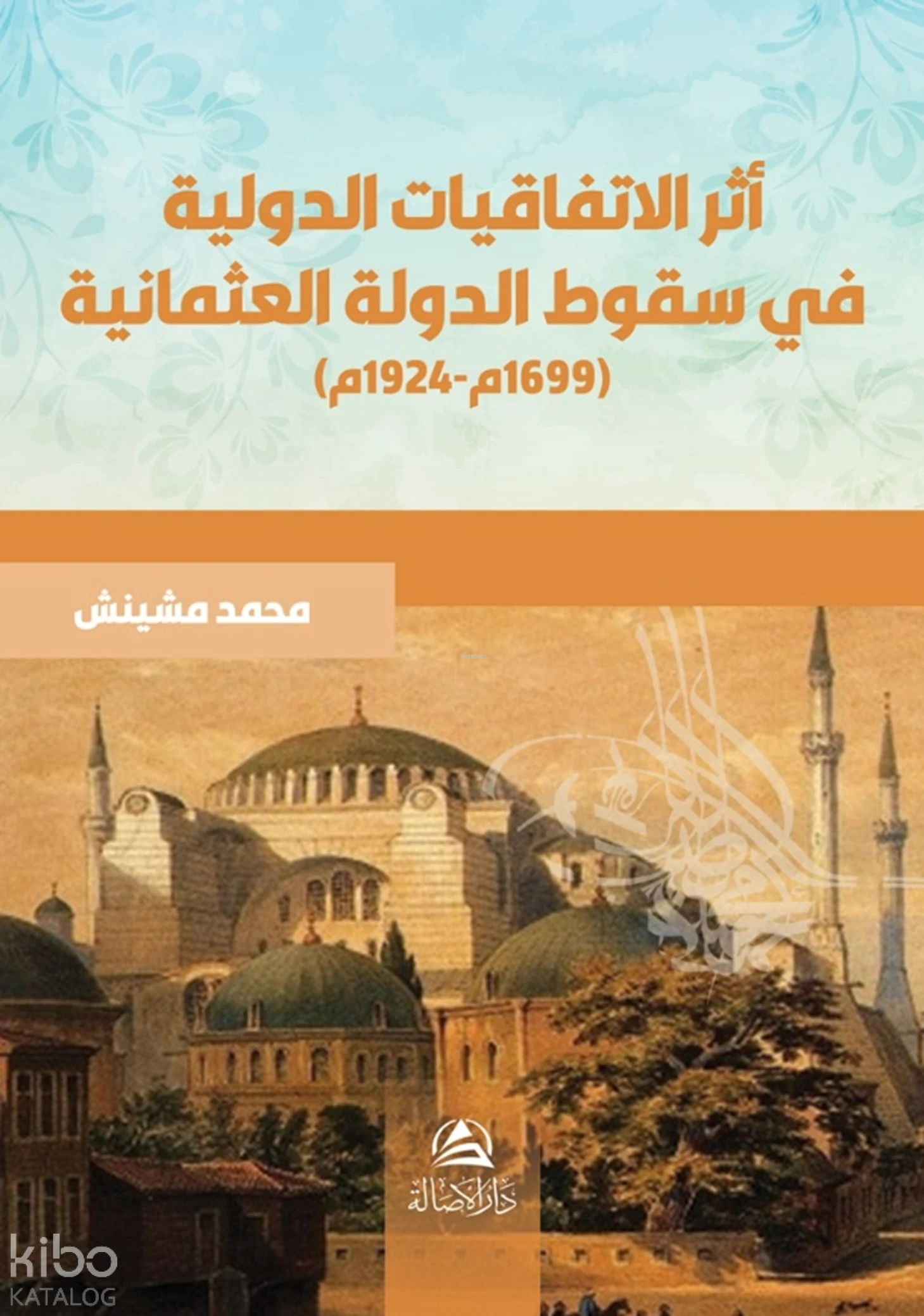 أثر الاتفاقيات الدولية في سقوط الدولة العثمانية (1966م-1924م