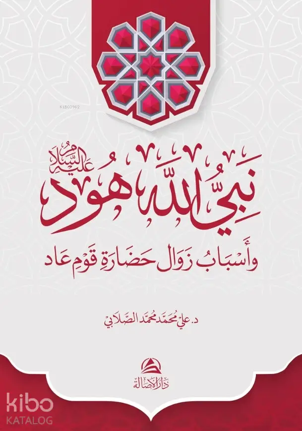 نبي الله هود وأسباب زوال حضارة قوم عاد