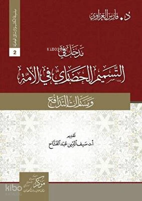 مدخل في التسميم الحضاريّ في الأمة