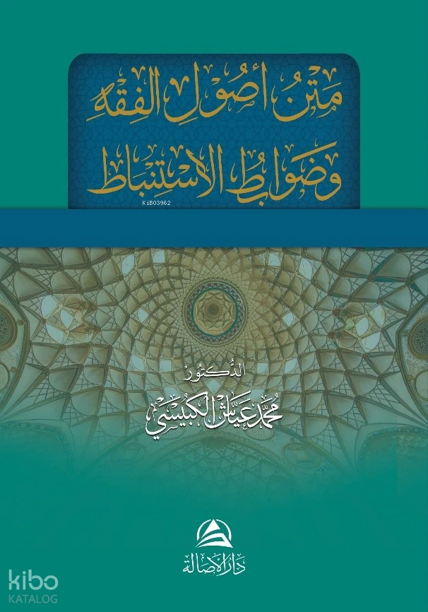 متن أصول الفقه وضوابط الاستنباط