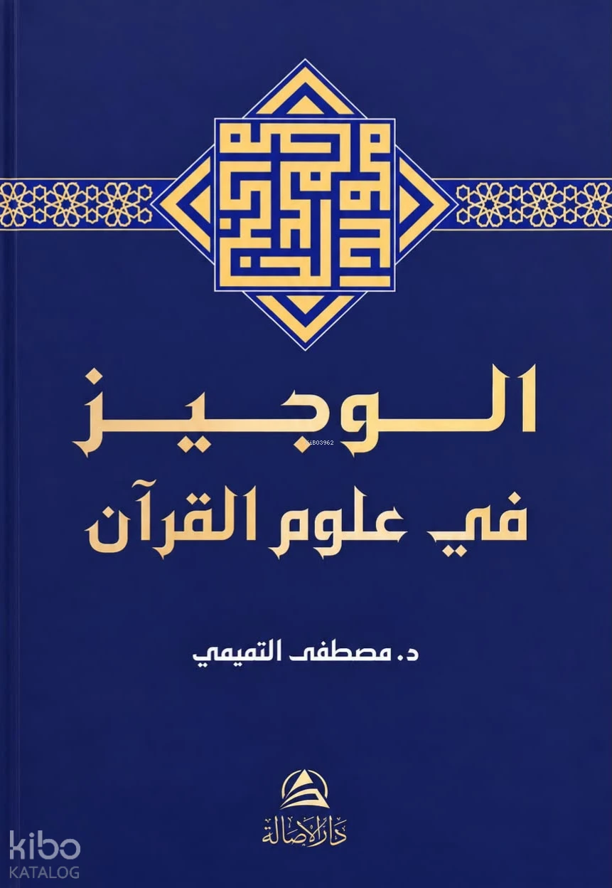 ط - (الوجيز في علوم القرآن