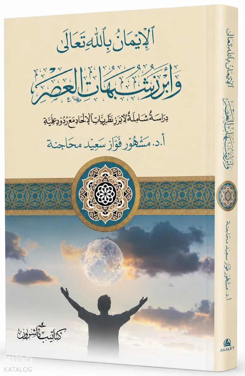 الإيمان بالله تعالى وأبرز شبهات العصر