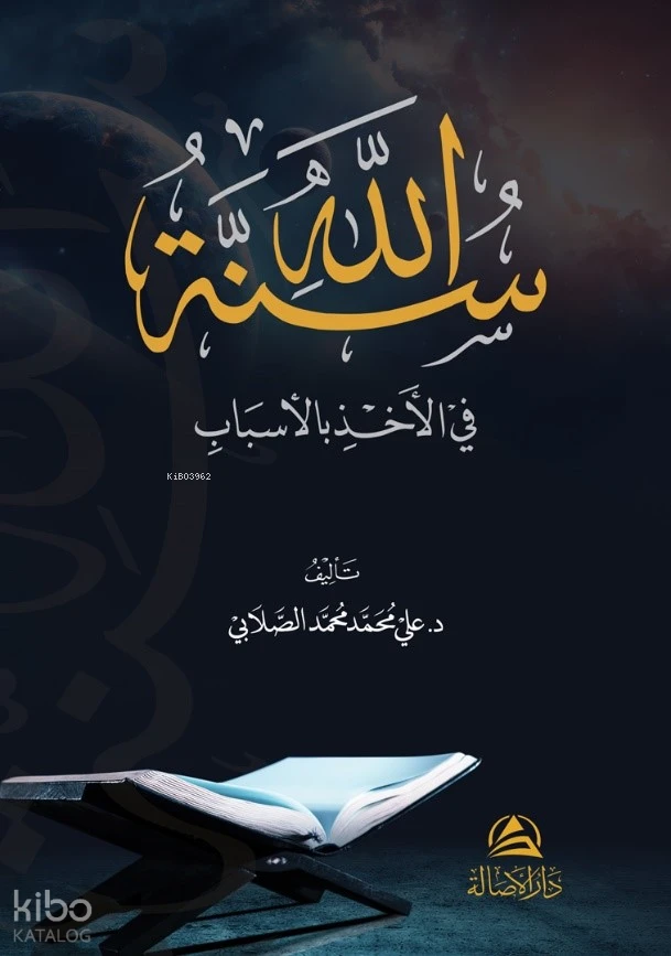 سنة الله في الأخذ بالأسباب