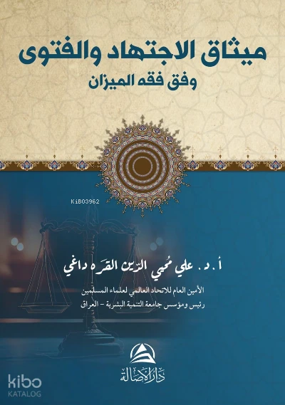 ميثاق الاجتهاد والفتوى وفق فقه الميزان