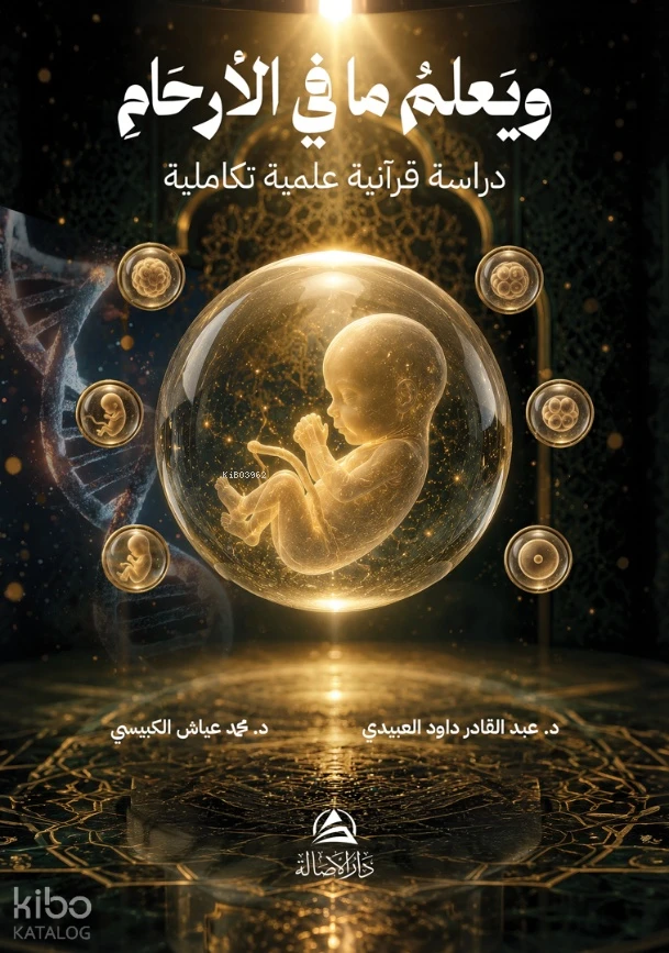 ويعلم ما في الأرحام: دراسة قرآنية علمية تكاملية