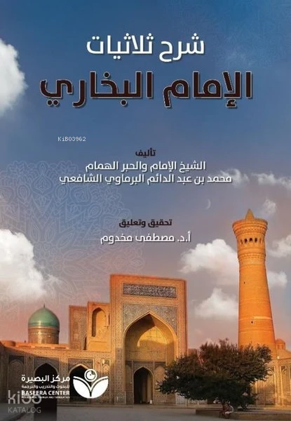 شرح ثلاثيات الإمام البخاري