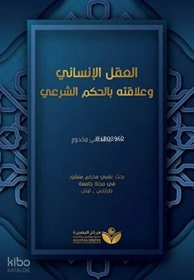 العقل الإنساني وعلاقته بالحكم الشرعيّ