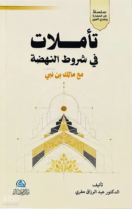 تأملات في شروط النهضة