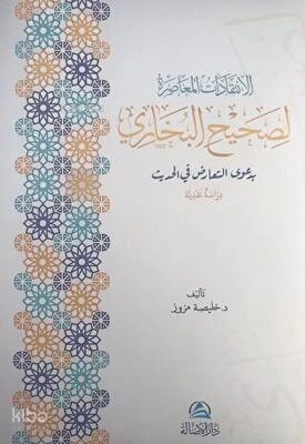 الانتقادات المعاصرة لصحيح البخاري