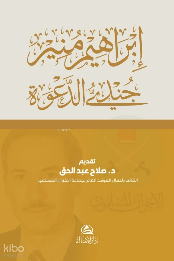 إبراهيم منير جنديُّ الدعوة