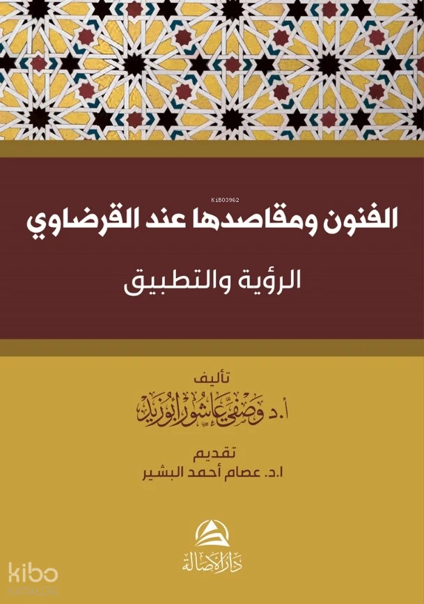 الفنون ومقاصدها عند القرضاوي -الرؤية والتطبيق