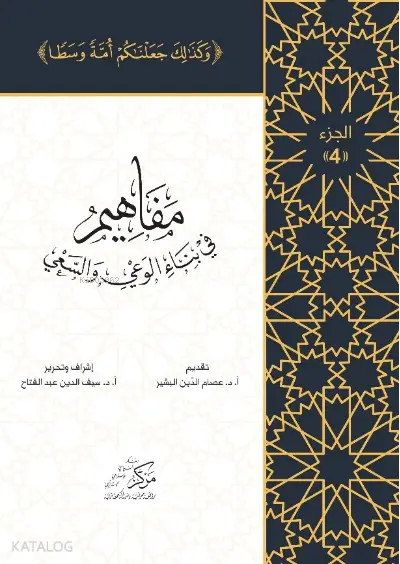 مفاهيم في بناء الوعي والسعي — الجزء الرابع
