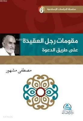 مقوِّمات رجل العقيدة علي طريق الدعوة