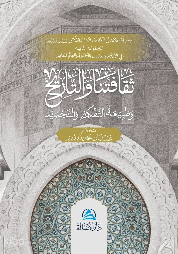 ثقافتنا والتاريخ وطبيعة التفكير والتجديد