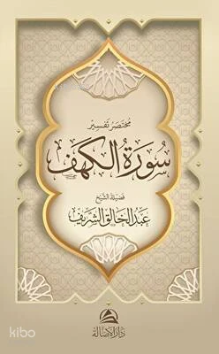 مختصر تفسير سورة الكهف