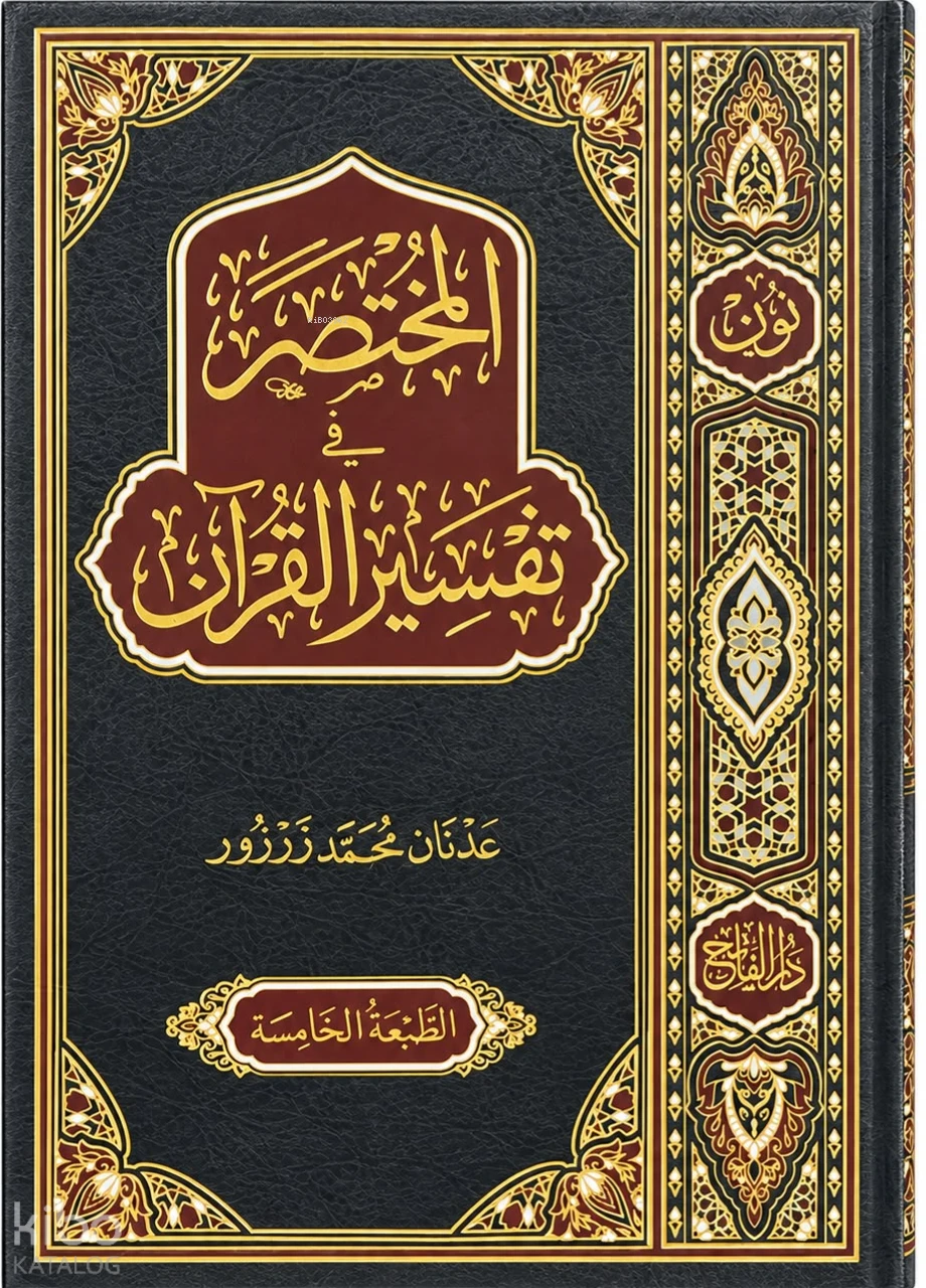 المختصر في تفسير القرآن