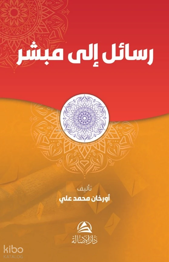 رسالة إلى مبشر