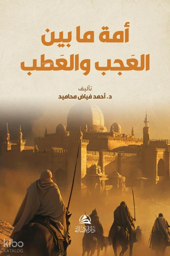 أمة مابين العجب والعطب
