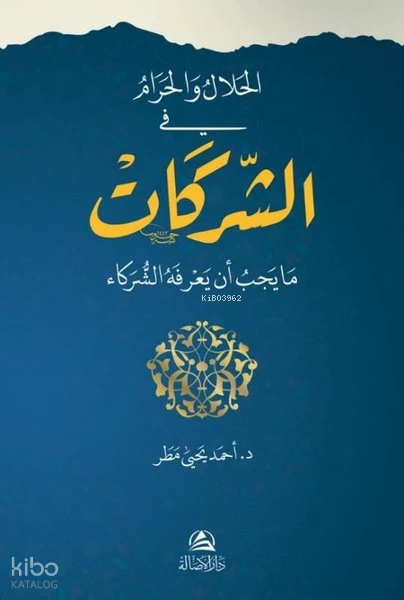 الحلال والحرام في الشركات